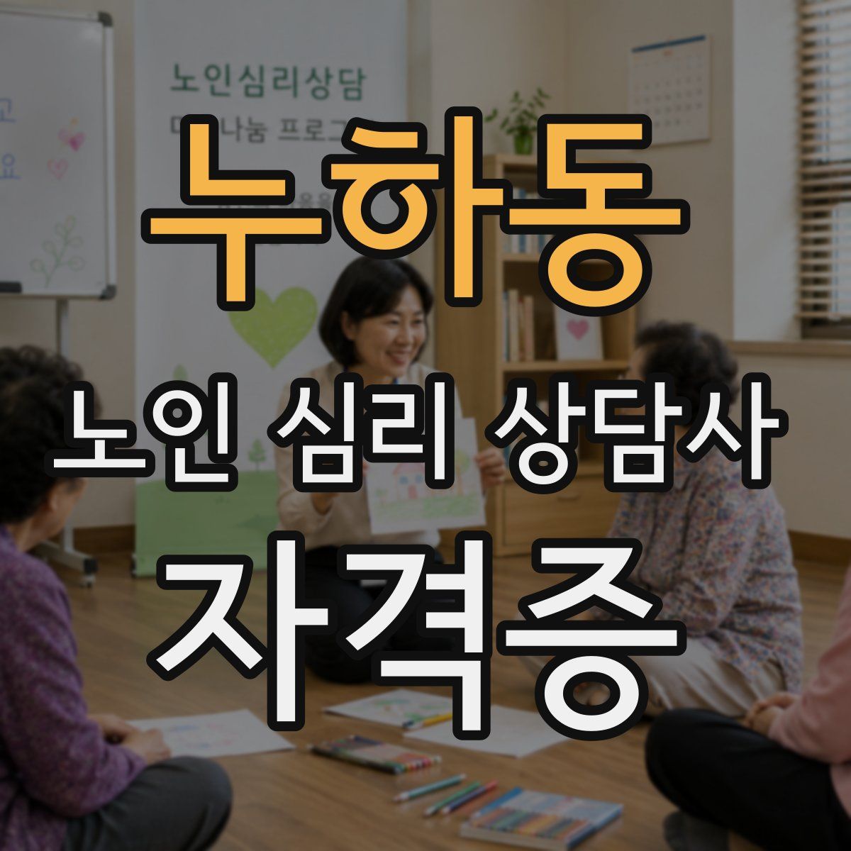 누하동 노인 심리 상담사 자격증