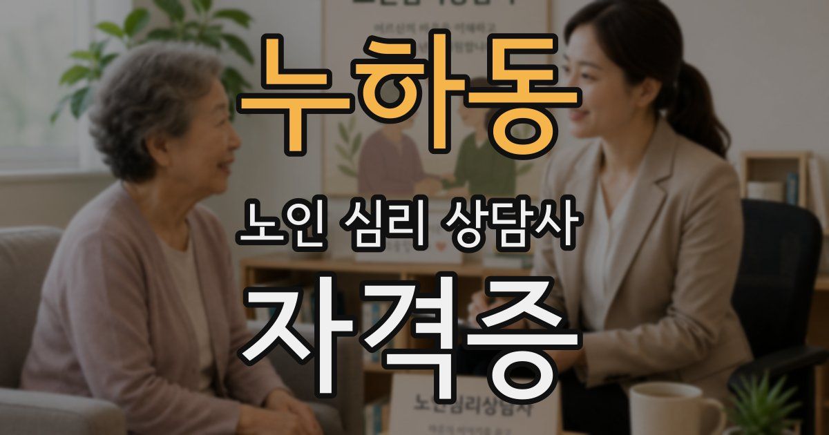 누하동 노인 심리 상담사 자격증