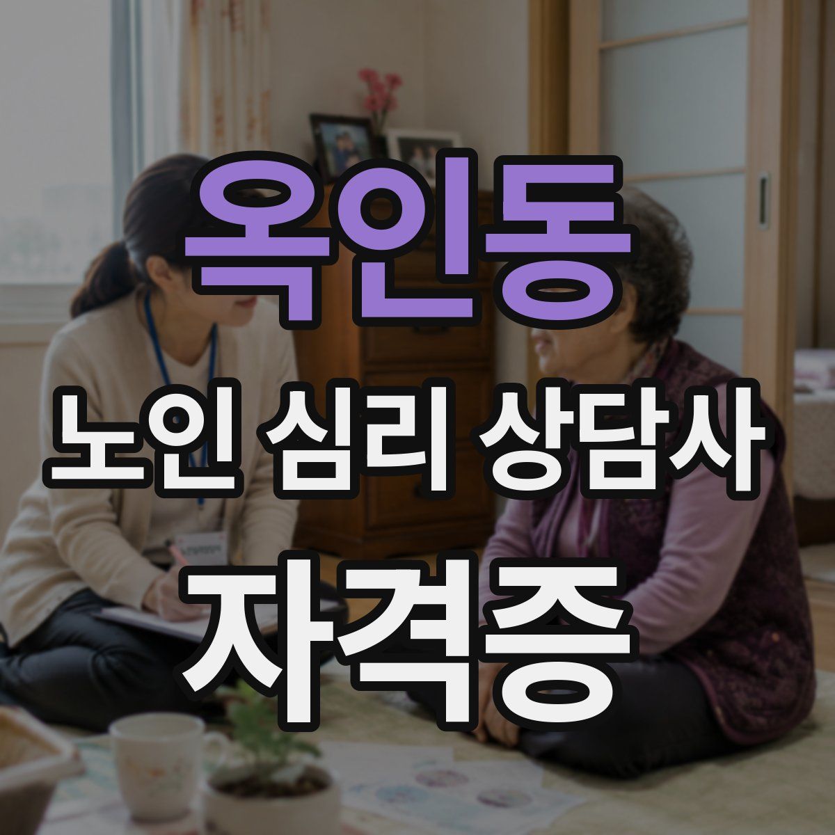옥인동 노인 심리 상담사 자격증