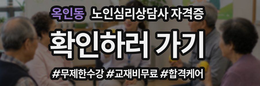 옥인동 노인 심리 상담사 자격증