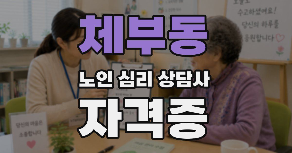 체부동 노인 심리 상담사 자격증
