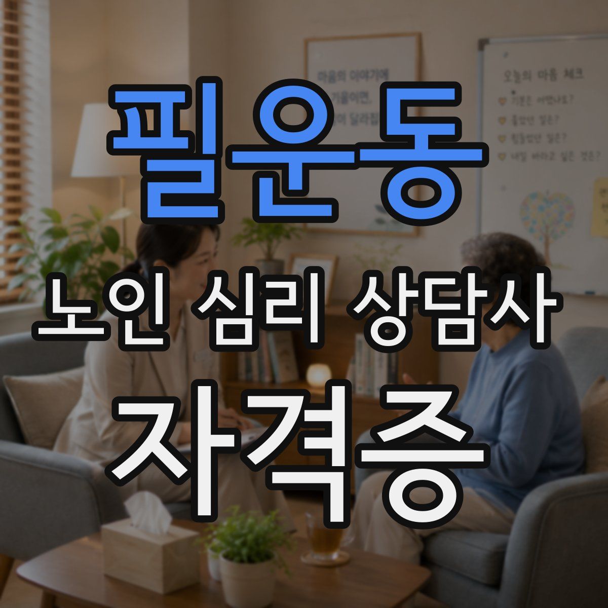 필운동 노인 심리 상담사 자격증
