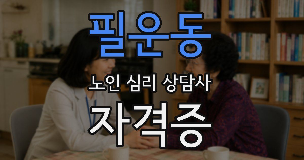필운동 노인 심리 상담사 자격증