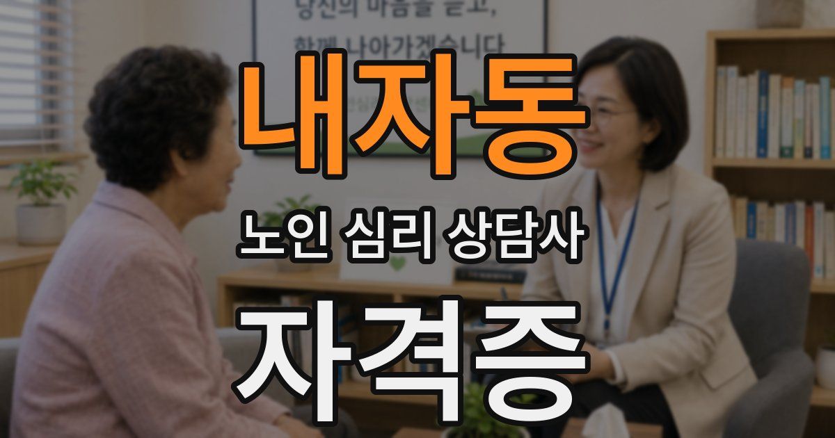 내자동 노인 심리 상담사 자격증