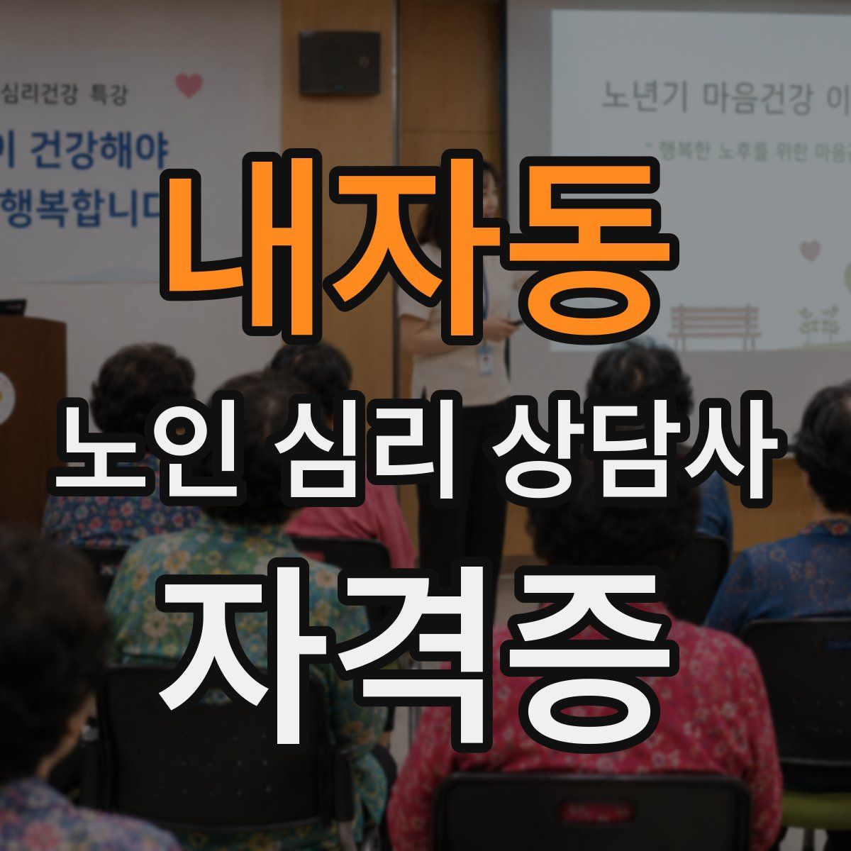 내자동 노인 심리 상담사 자격증