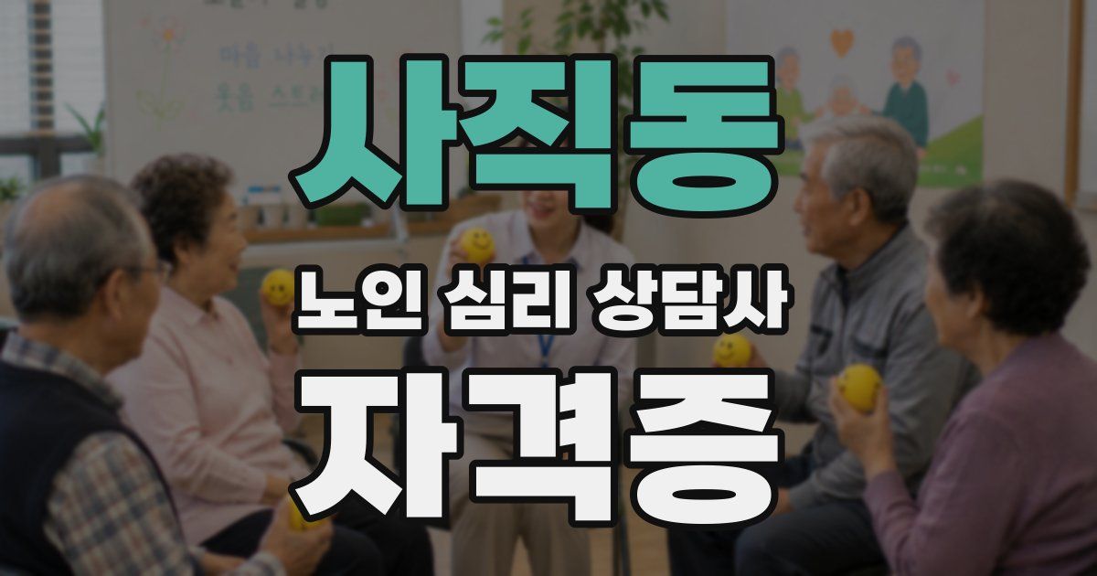 사직동 노인 심리 상담사 자격증