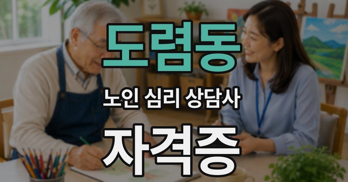 도렴동 노인 심리 상담사 자격증