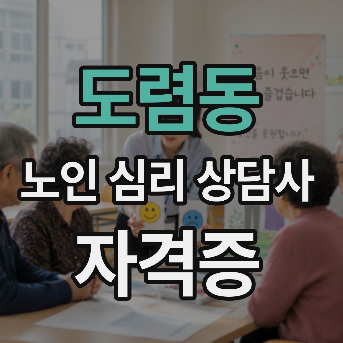 도렴동 노인 심리 상담사 자격증