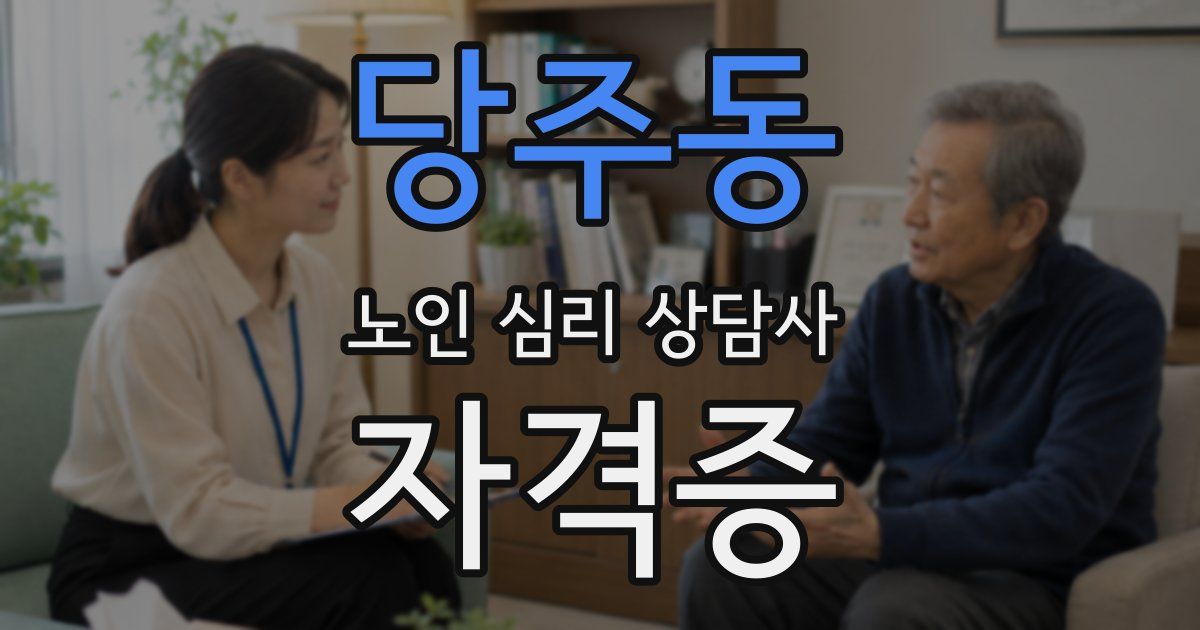 당주동 노인 심리 상담사 자격증