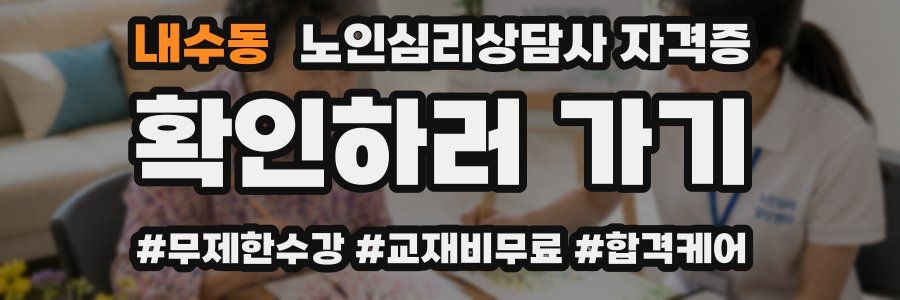 내수동 노인 심리 상담사 자격증