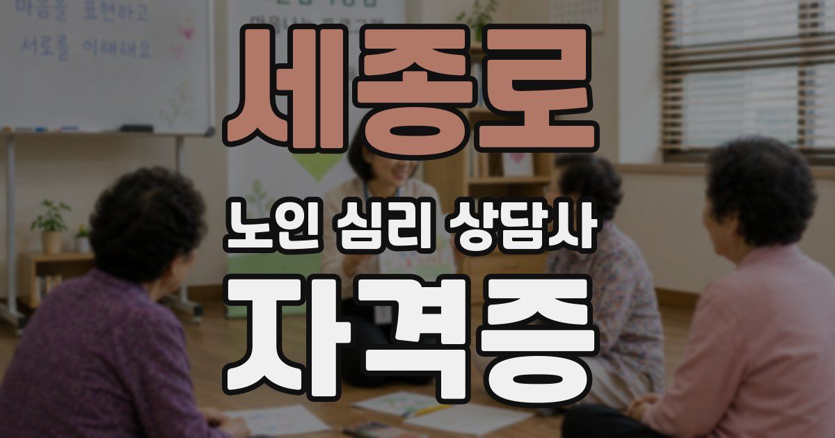 세종로 노인 심리 상담사 자격증
