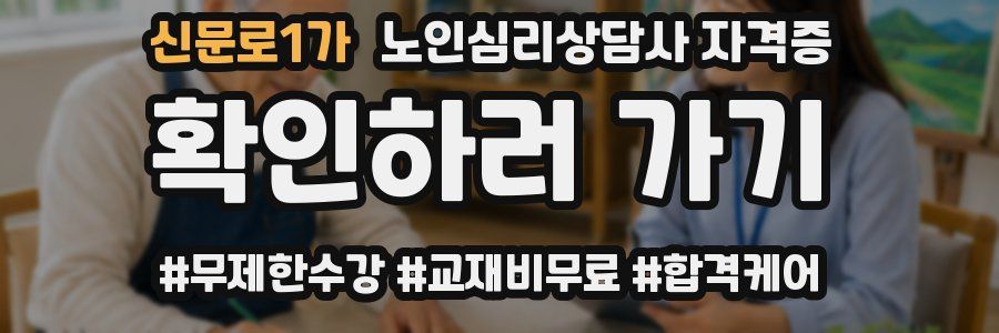 신문로1가 노인 심리 상담사 자격증