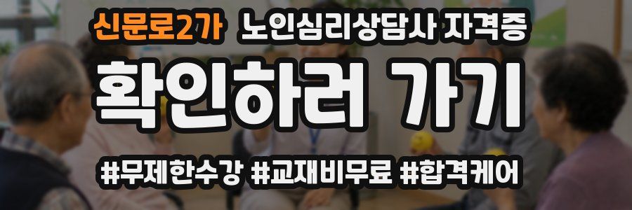 신문로2가 노인 심리 상담사 자격증