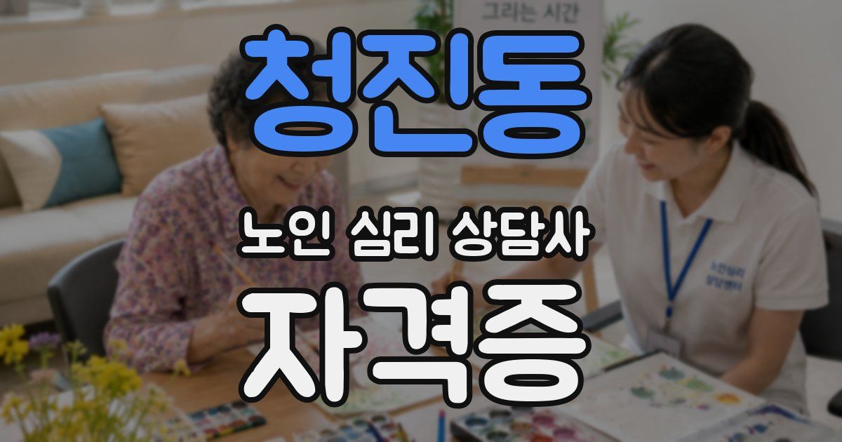 청진동 노인 심리 상담사 자격증