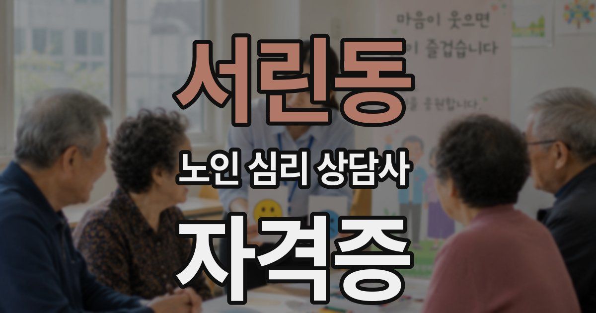 서린동 노인 심리 상담사 자격증