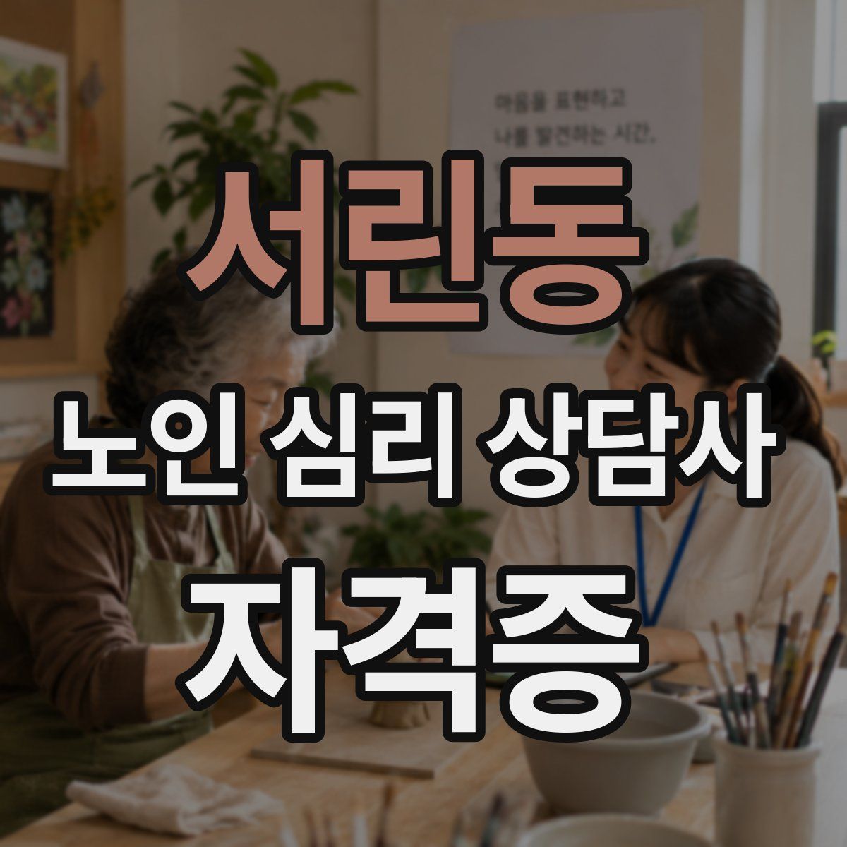 서린동 노인 심리 상담사 자격증