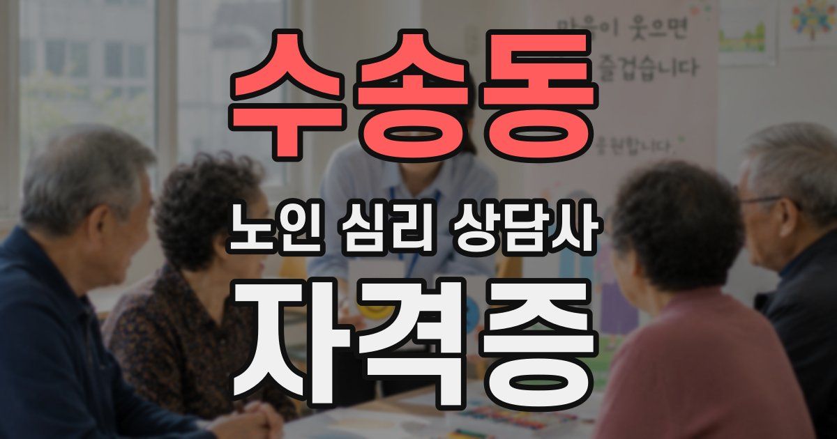 수송동 노인 심리 상담사 자격증