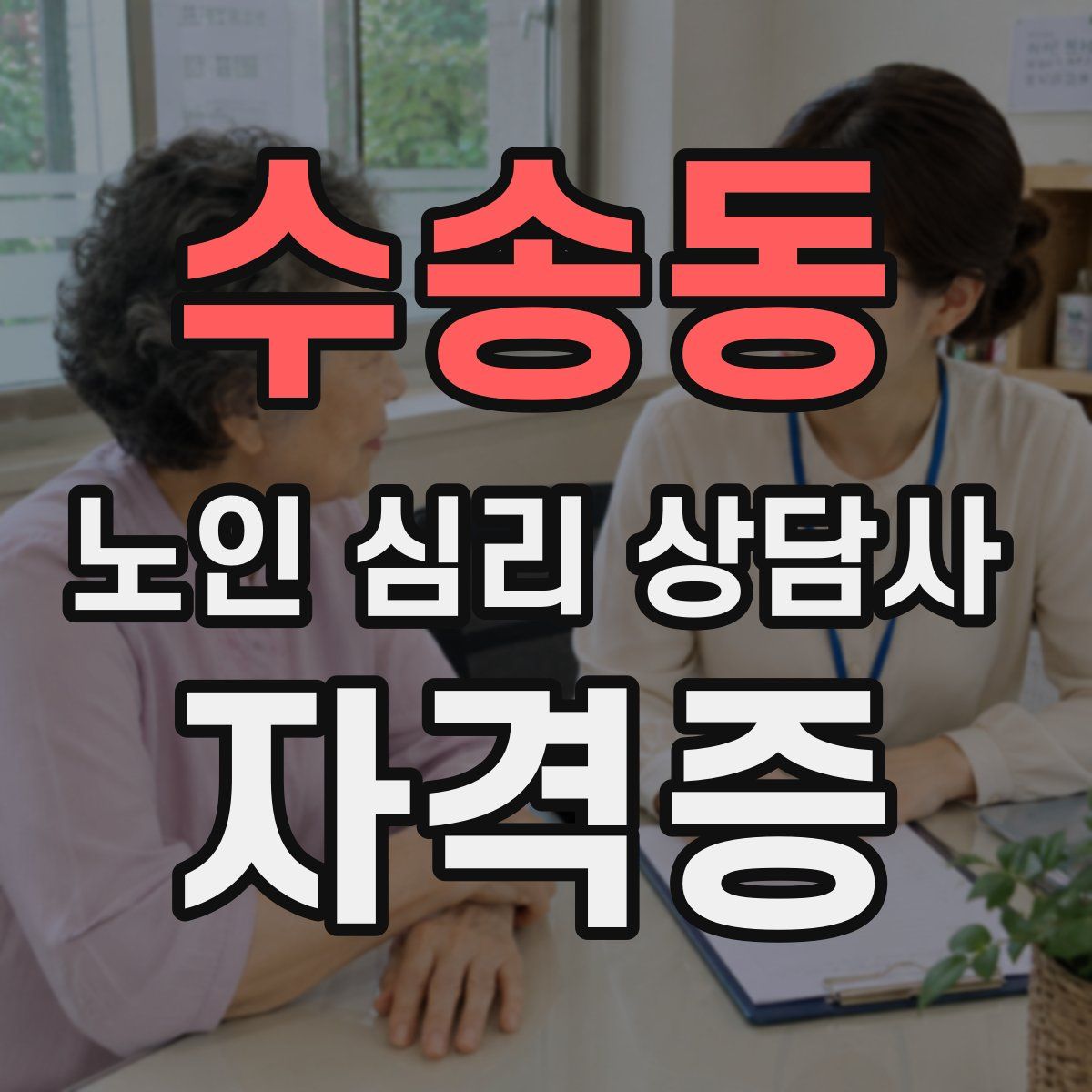 수송동 노인 심리 상담사 자격증