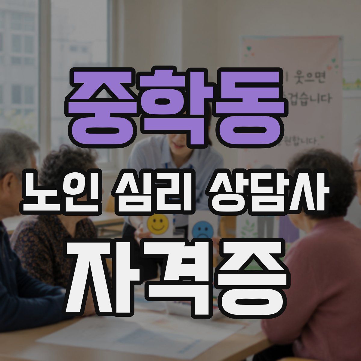 중학동 노인 심리 상담사 자격증