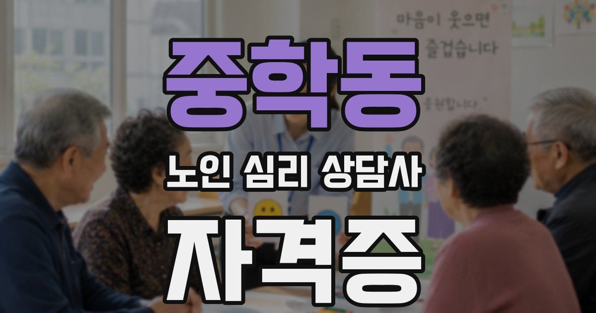 중학동 노인 심리 상담사 자격증
