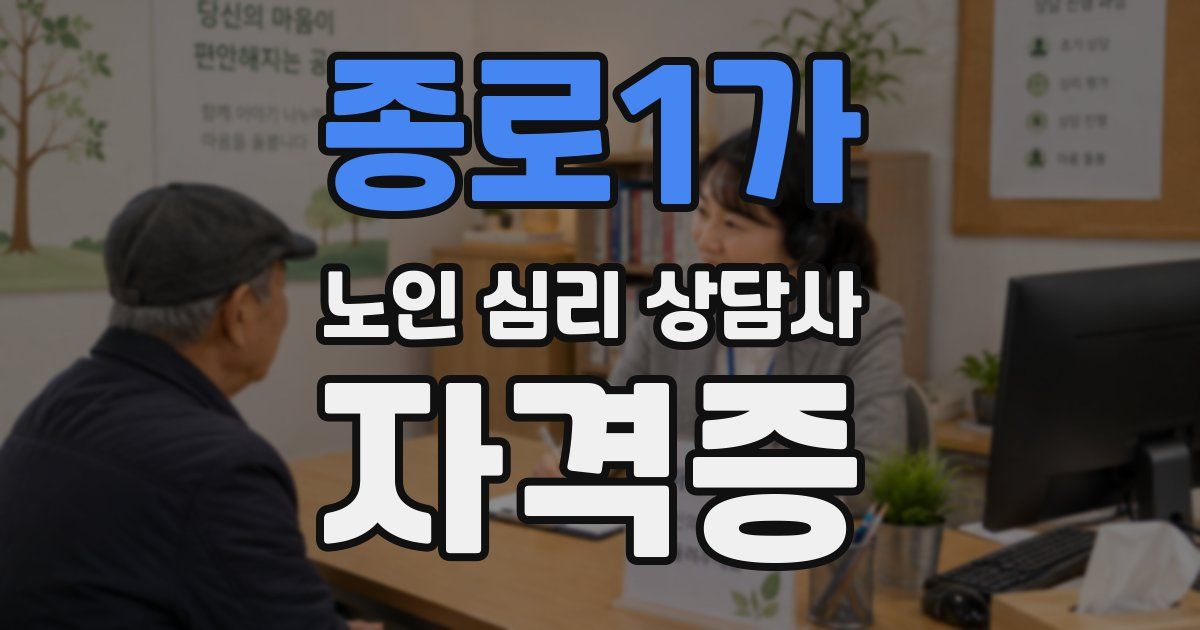 종로1가 노인 심리 상담사 자격증