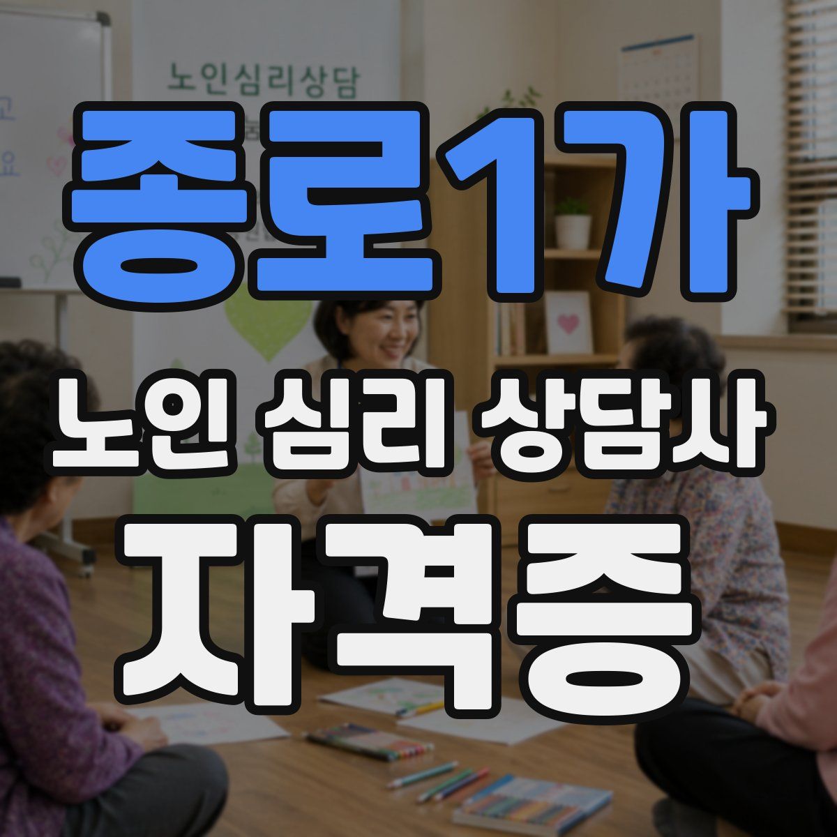 종로1가 노인 심리 상담사 자격증