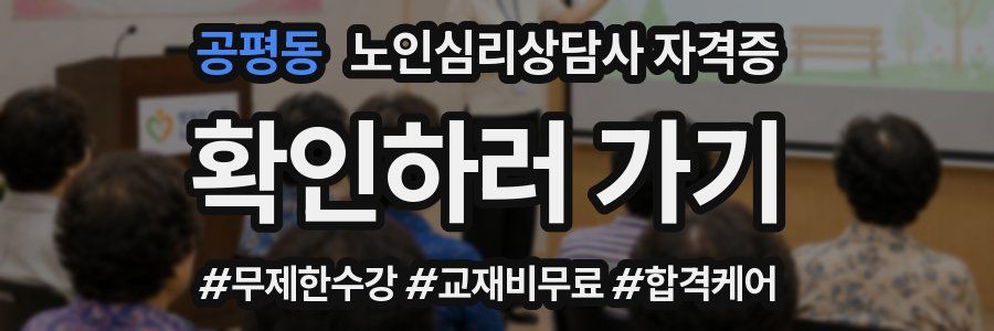 공평동 노인 심리 상담사 자격증