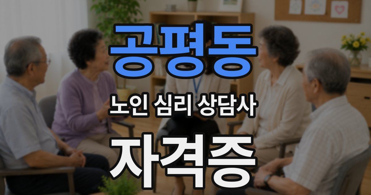 공평동 노인 심리 상담사 자격증