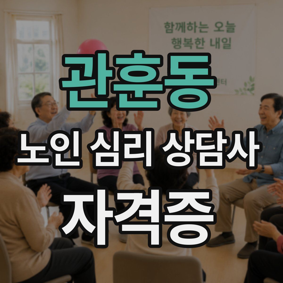 관훈동 노인 심리 상담사 자격증