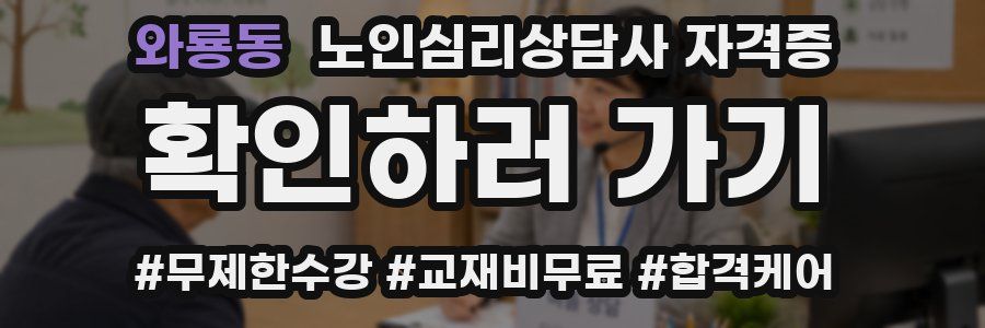 와룡동 노인 심리 상담사 자격증
