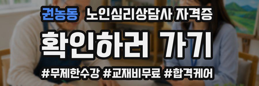 권농동 노인 심리 상담사 자격증