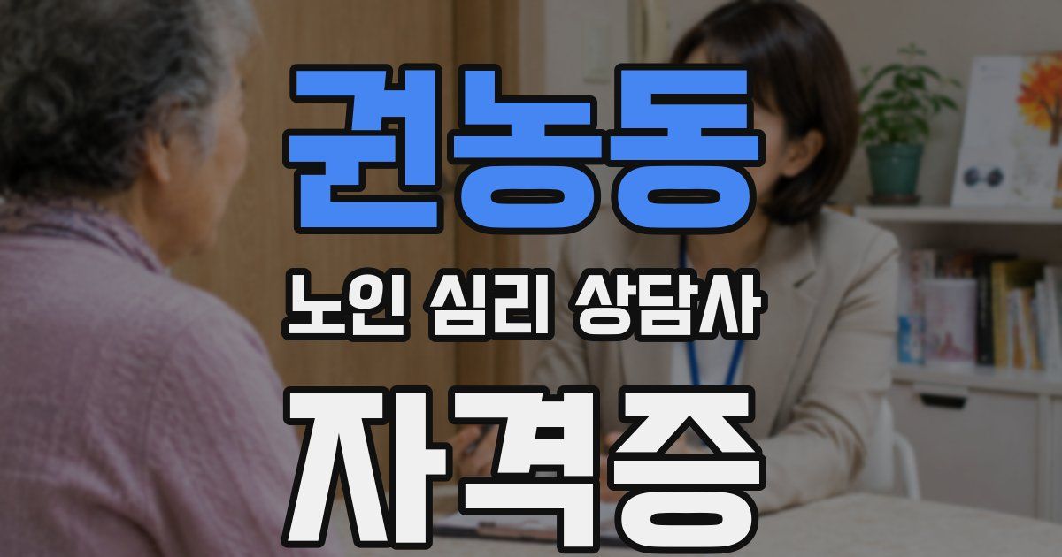 권농동 노인 심리 상담사 자격증