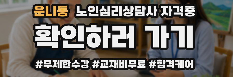 운니동 노인 심리 상담사 자격증