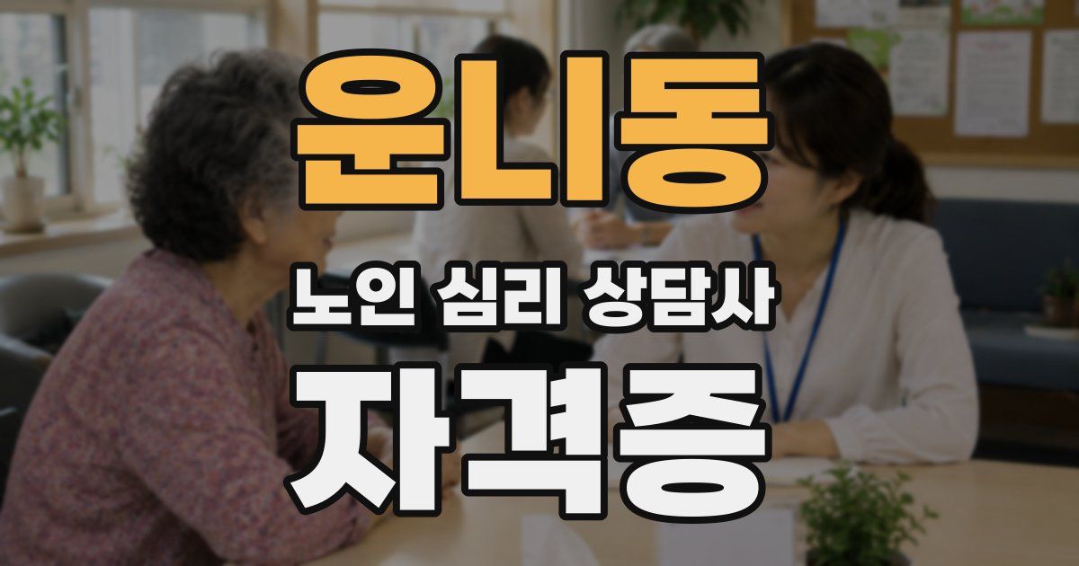 운니동 노인 심리 상담사 자격증