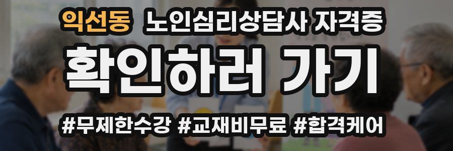 익선동 노인 심리 상담사 자격증