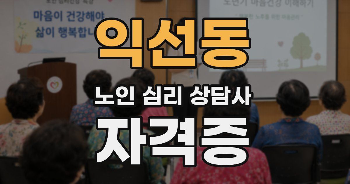 익선동 노인 심리 상담사 자격증