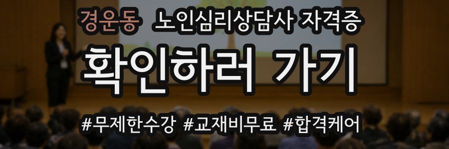 경운동 노인 심리 상담사 자격증