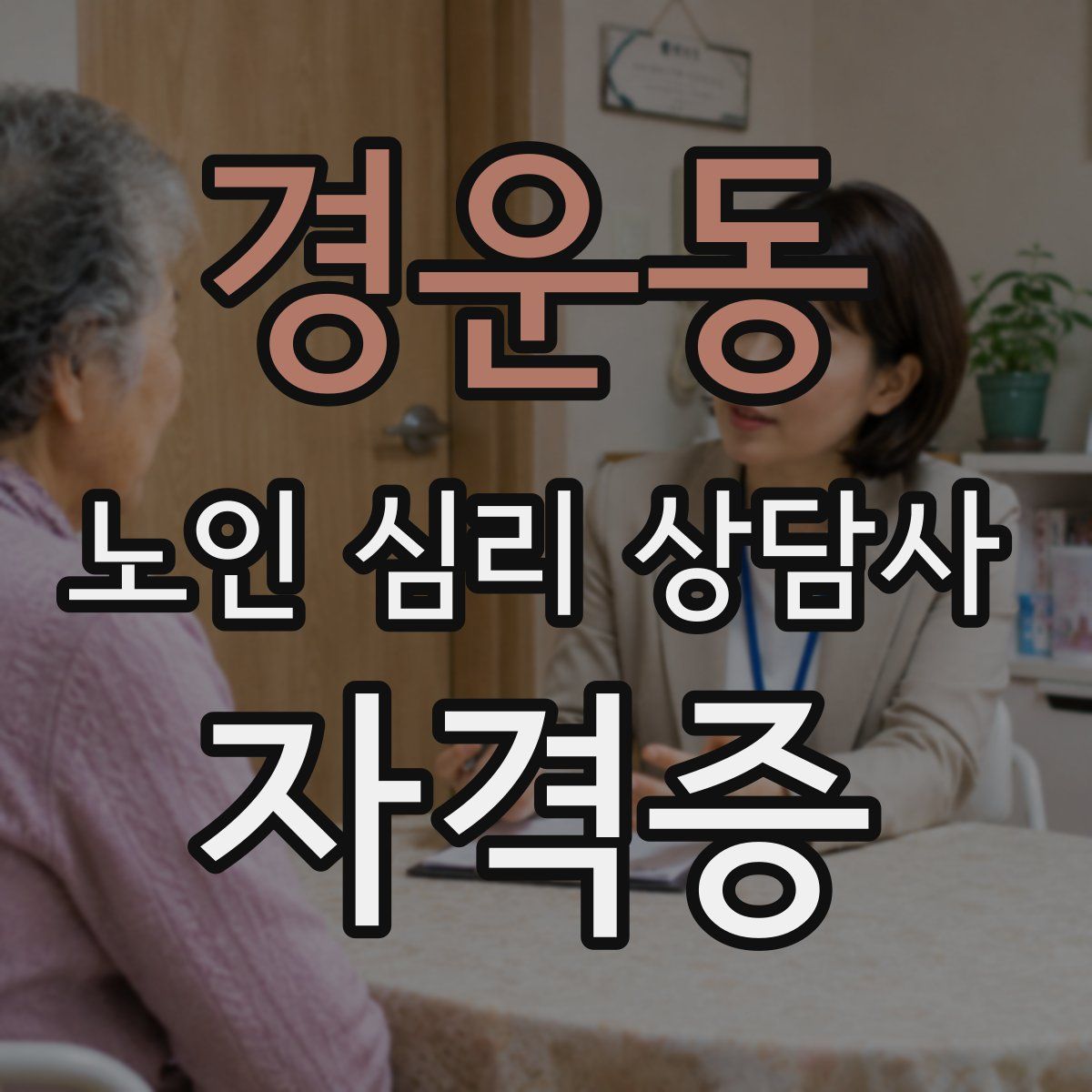 경운동 노인 심리 상담사 자격증