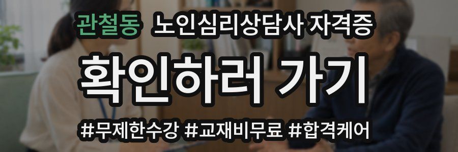 관철동 노인 심리 상담사 자격증