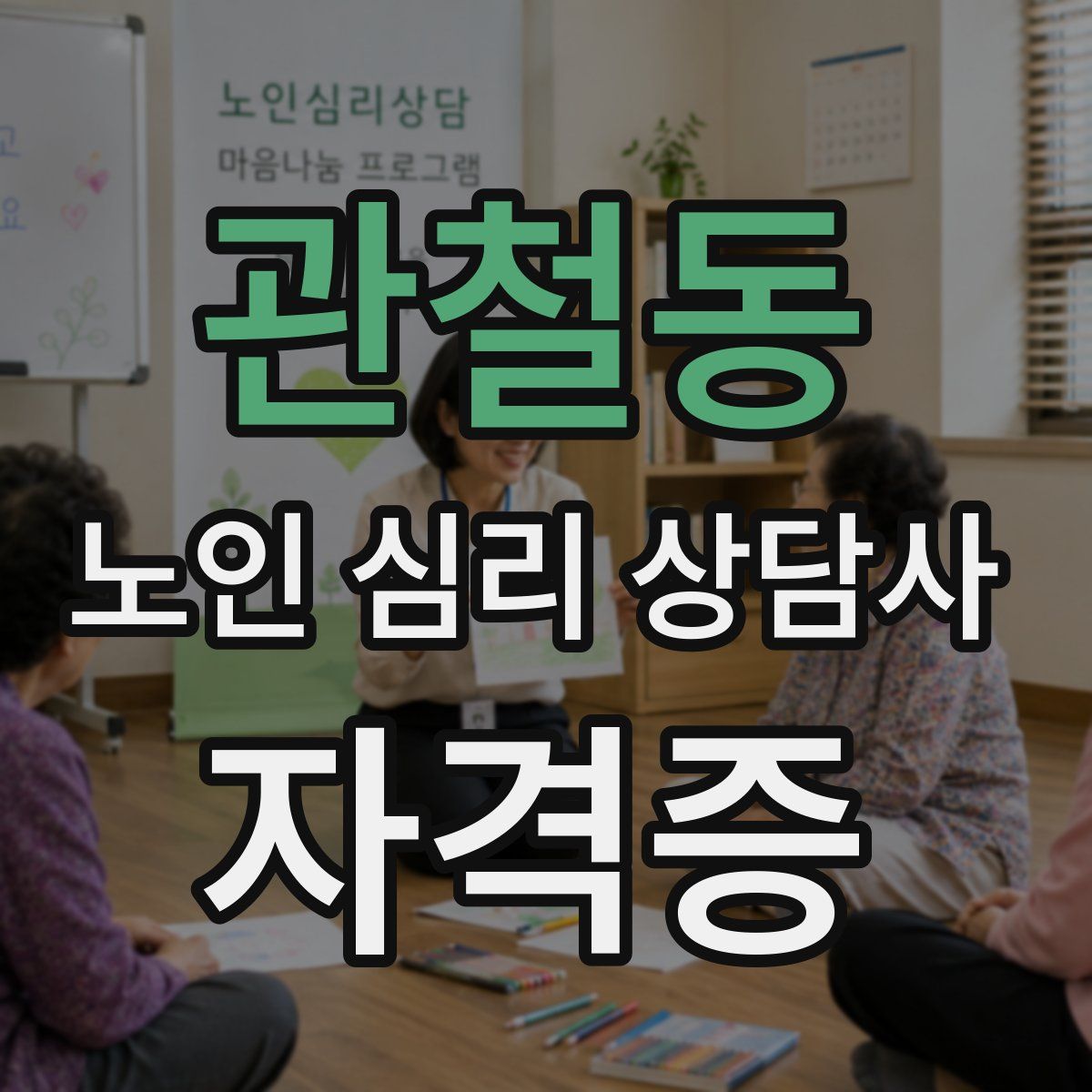 관철동 노인 심리 상담사 자격증