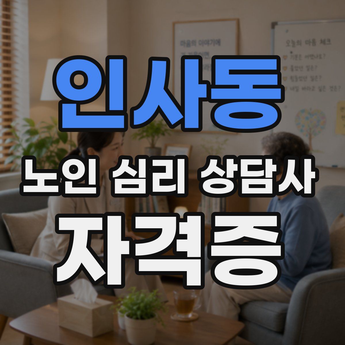인사동 노인 심리 상담사 자격증