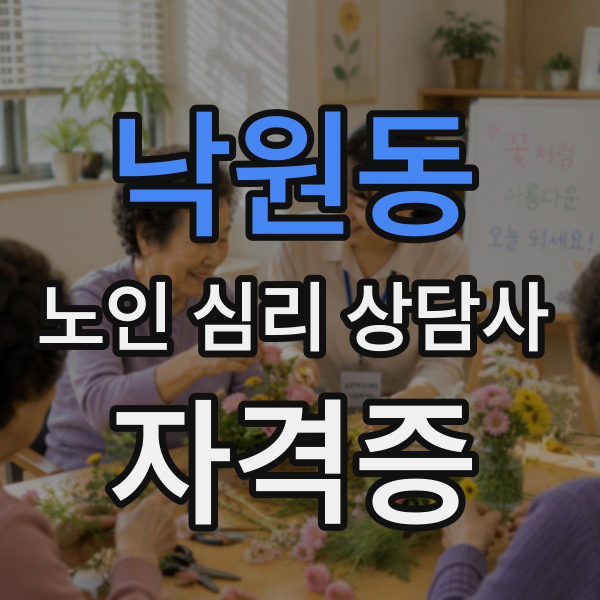 낙원동 노인 심리 상담사 자격증