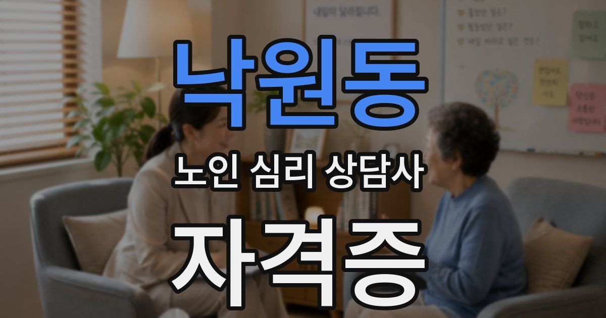 낙원동 노인 심리 상담사 자격증