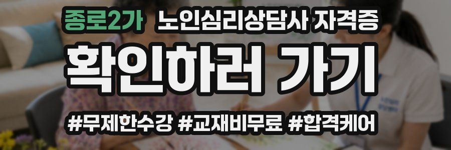 종로2가 노인 심리 상담사 자격증