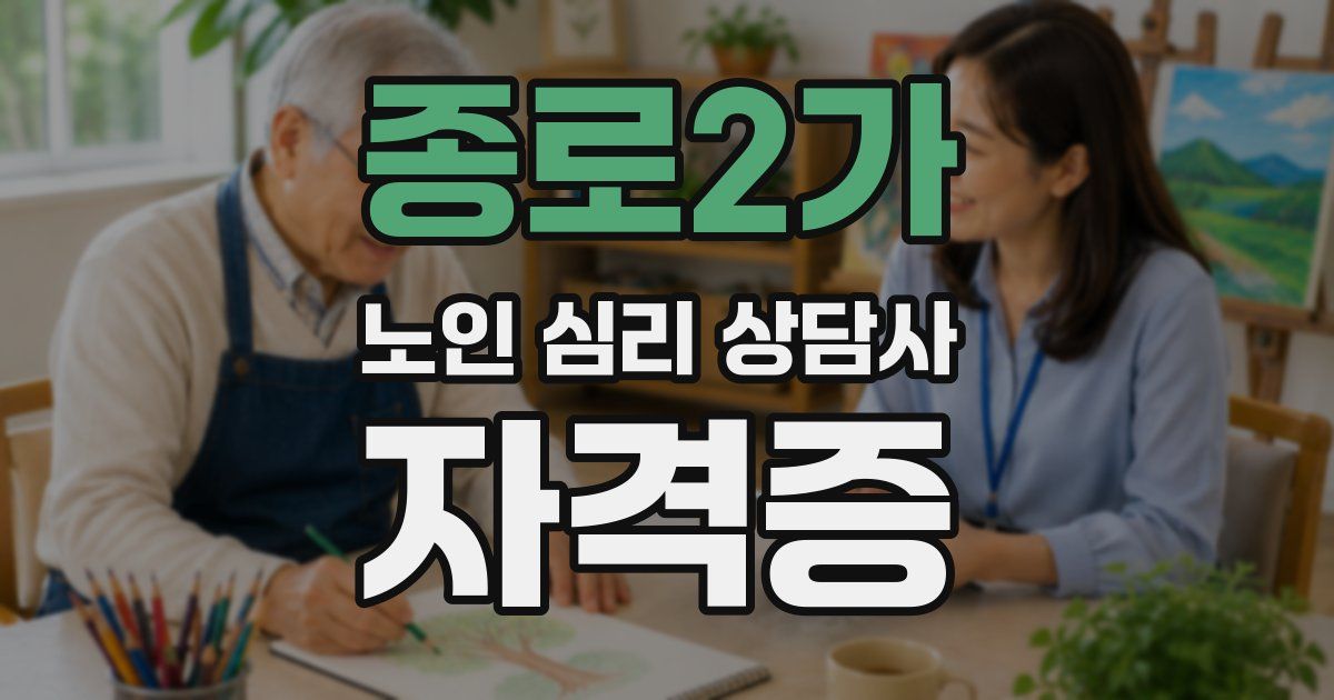 종로2가 노인 심리 상담사 자격증