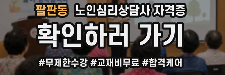 팔판동 노인 심리 상담사 자격증