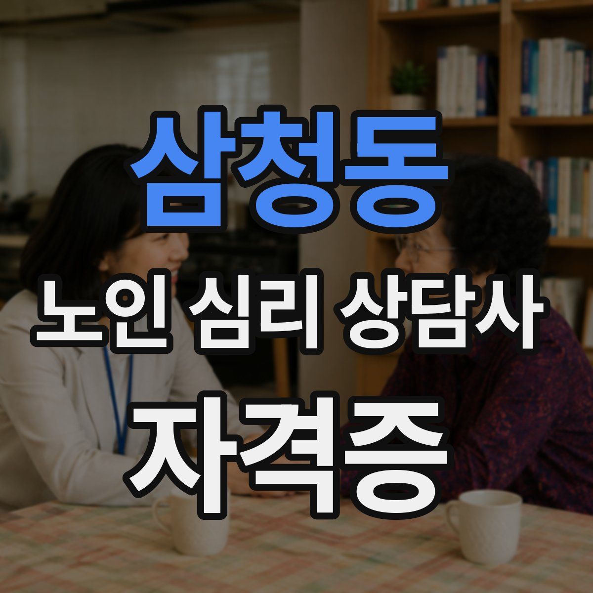 삼청동 노인 심리 상담사 자격증