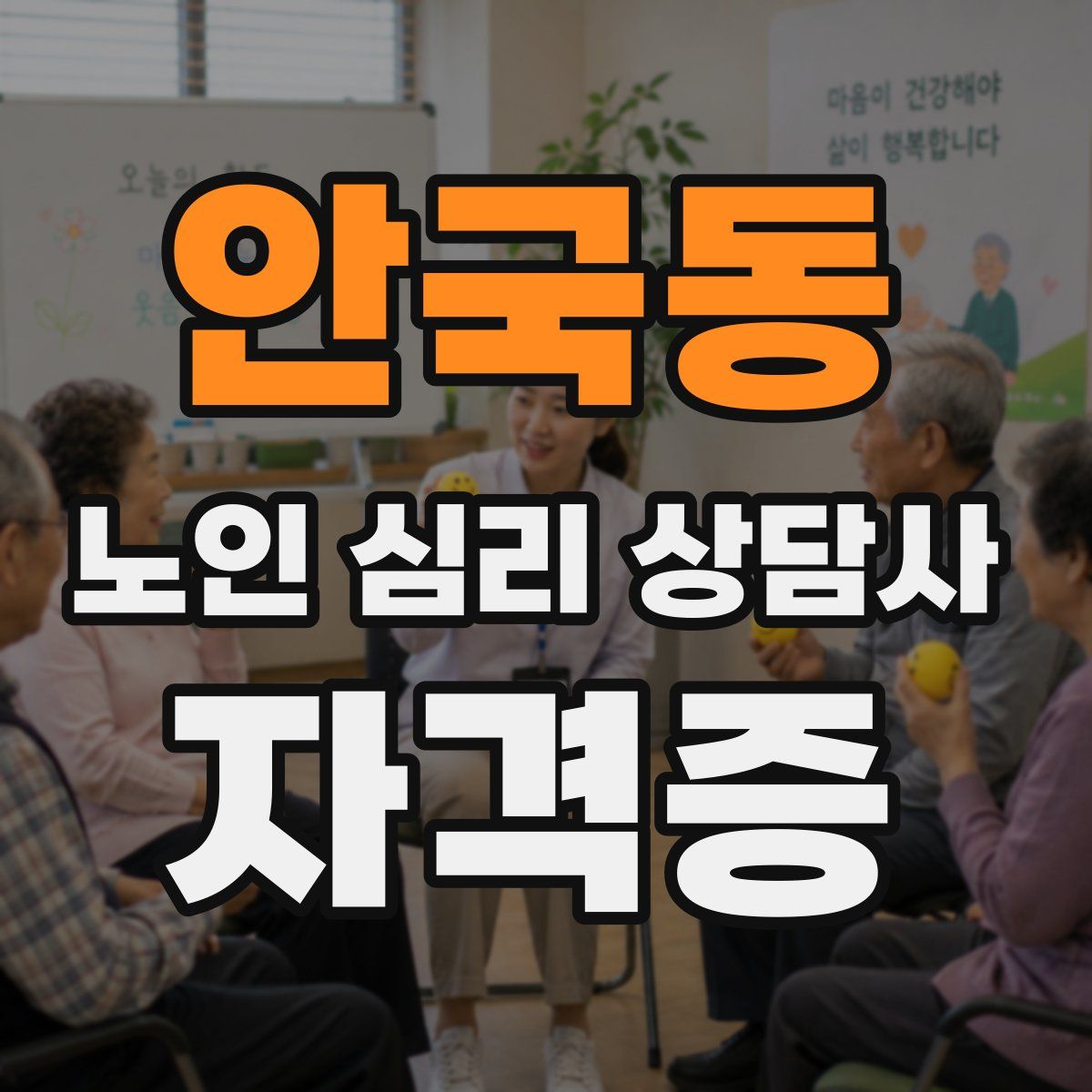 안국동 노인 심리 상담사 자격증