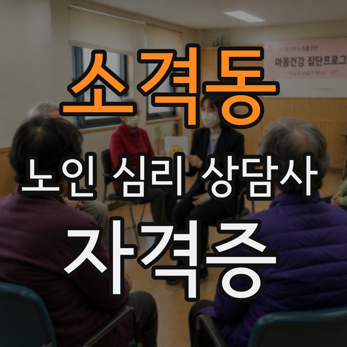 소격동 노인 심리 상담사 자격증