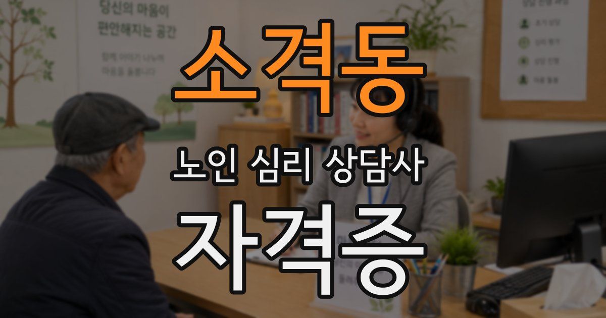 소격동 노인 심리 상담사 자격증
